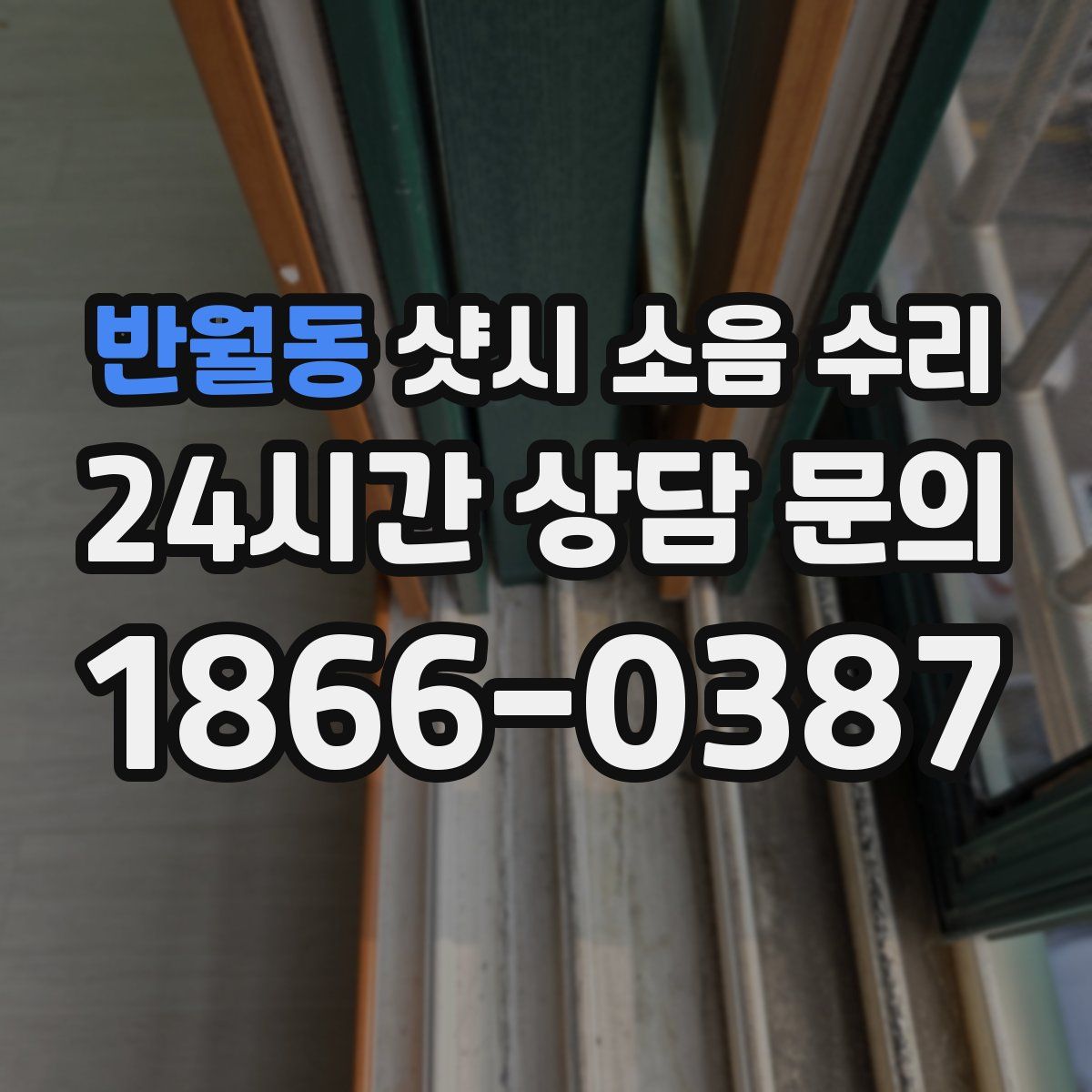 반월동 샷시 소음 수리