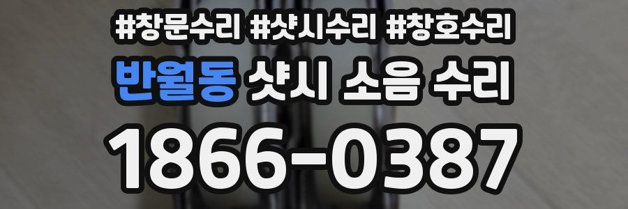 반월동 샷시 소음 수리