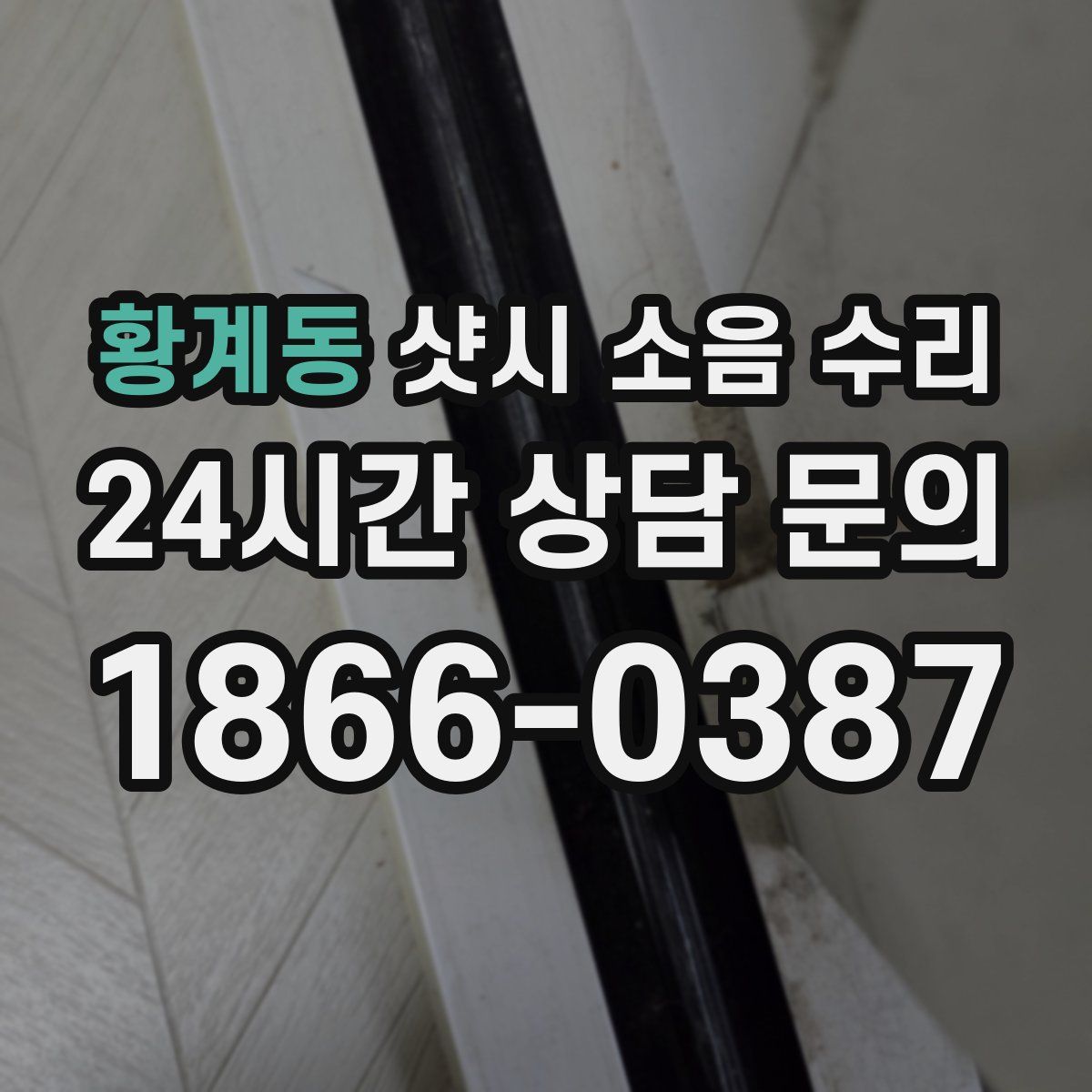 황계동 샷시 소음 수리