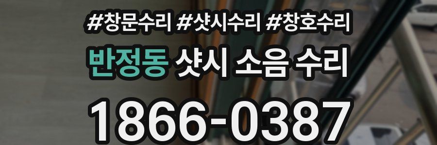 반정동 샷시 소음 수리