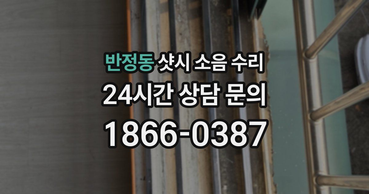 반정동 샷시 소음 수리