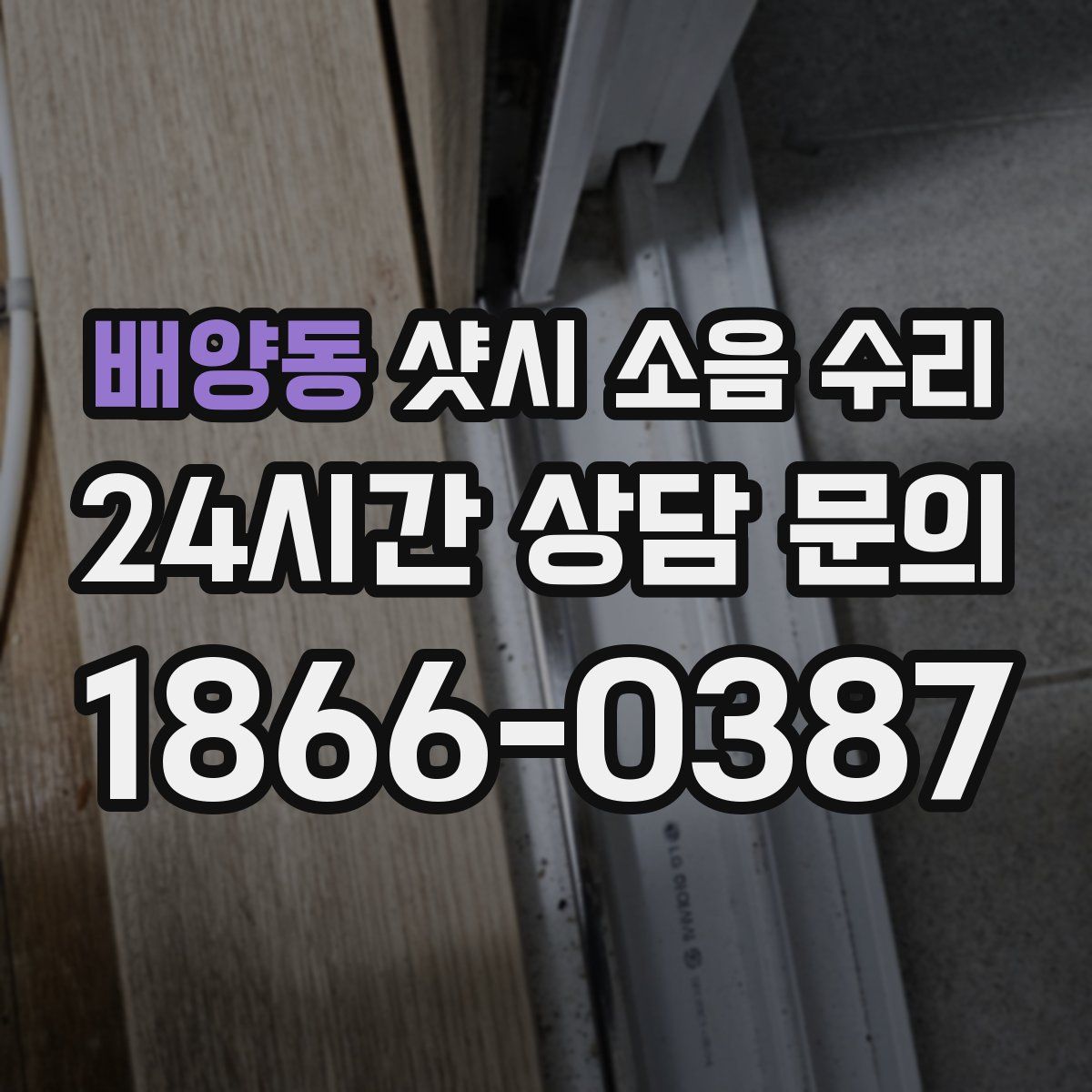 배양동 샷시 소음 수리