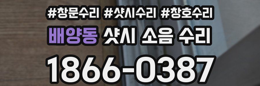 배양동 샷시 소음 수리