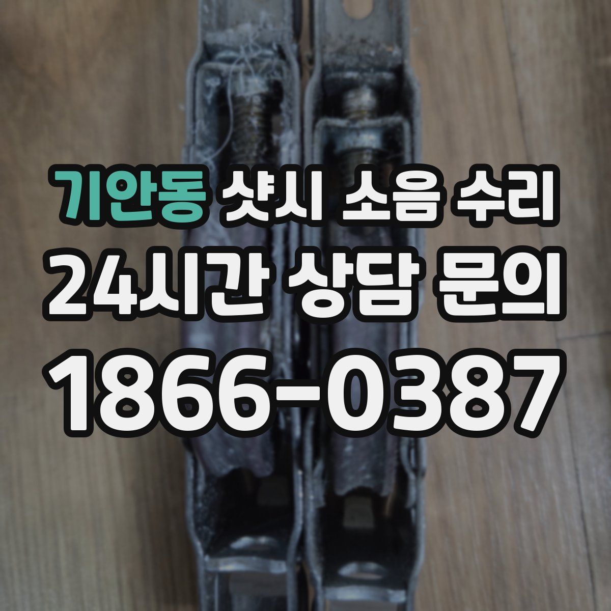 기안동 샷시 소음 수리