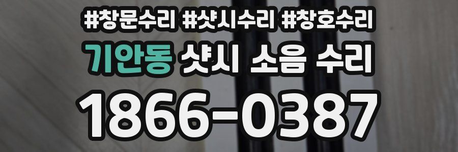 기안동 샷시 소음 수리