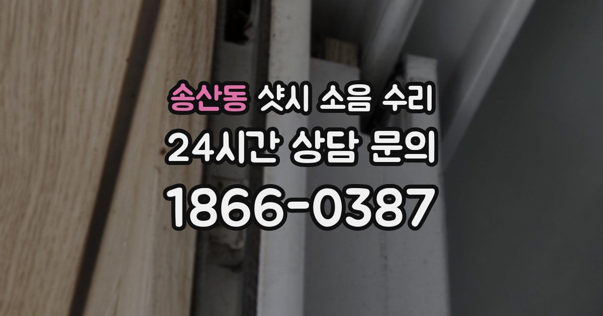 송산동 샷시 소음 수리