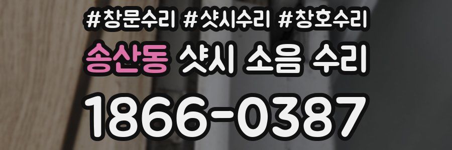 송산동 샷시 소음 수리