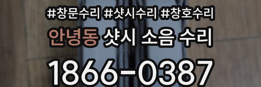 안녕동 샷시 소음 수리