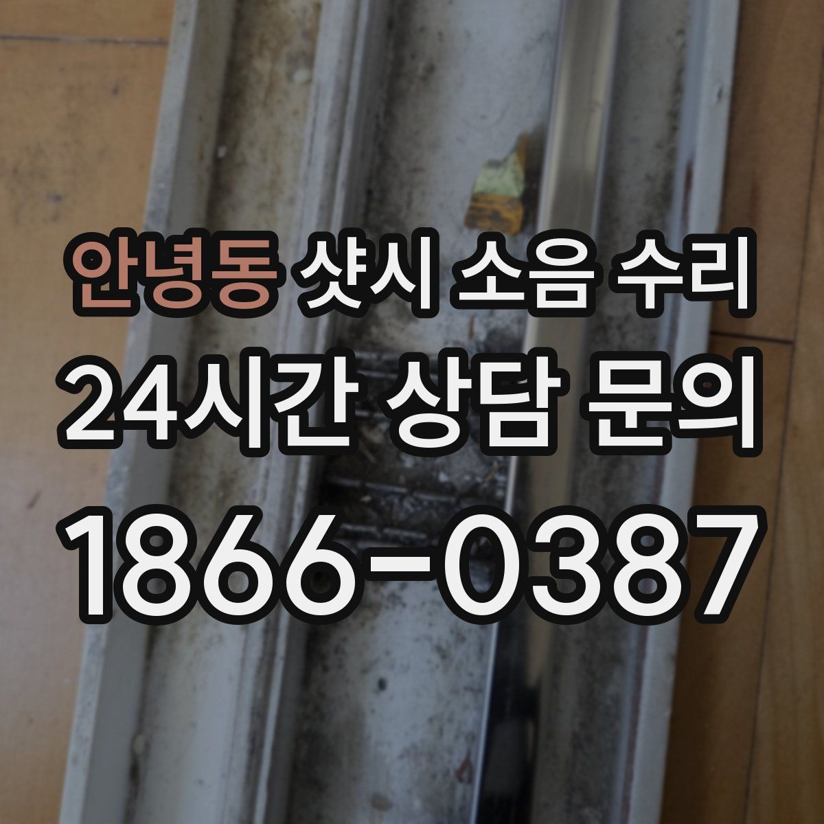 안녕동 샷시 소음 수리