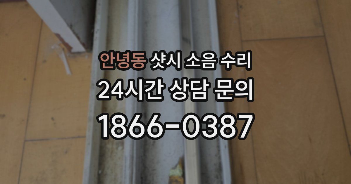 안녕동 샷시 소음 수리