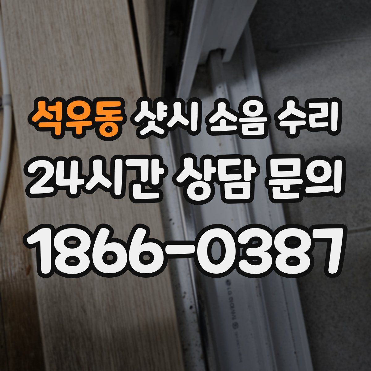 석우동 샷시 소음 수리