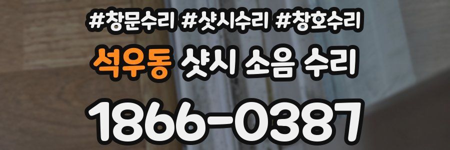 석우동 샷시 소음 수리
