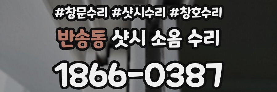반송동 샷시 소음 수리