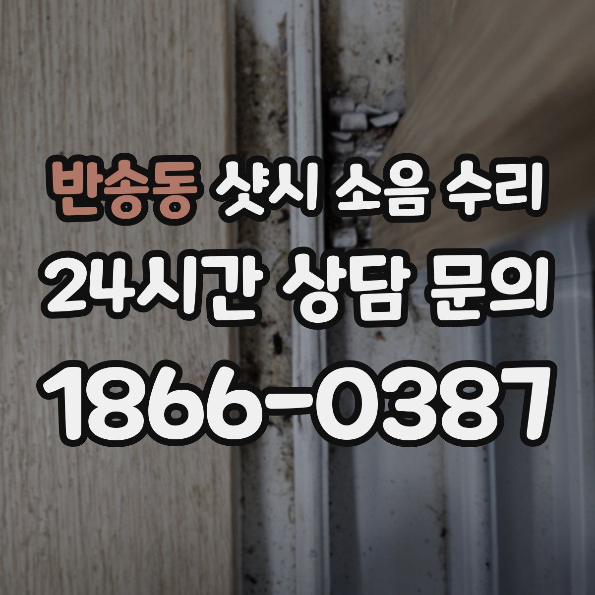 반송동 샷시 소음 수리