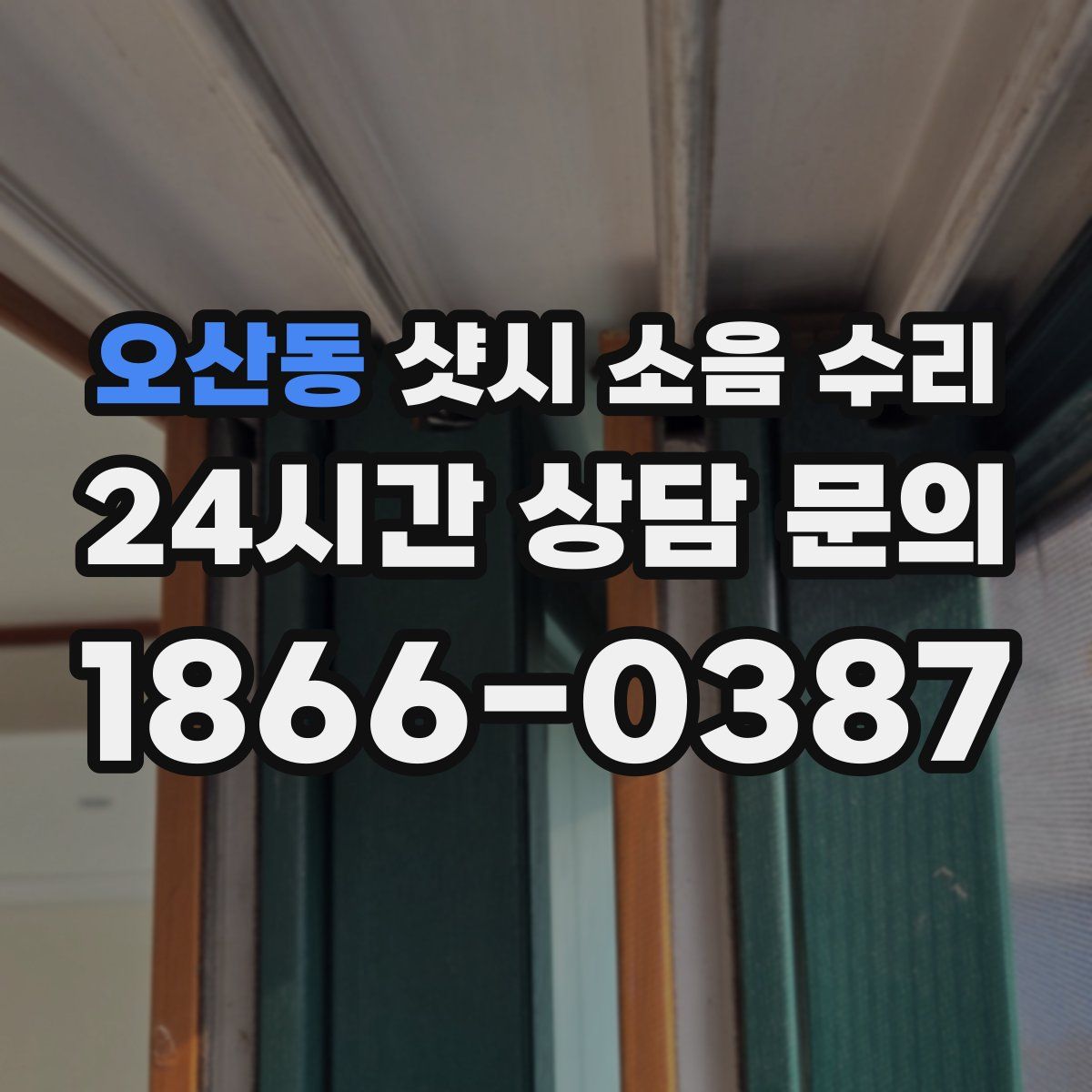 오산동 샷시 소음 수리