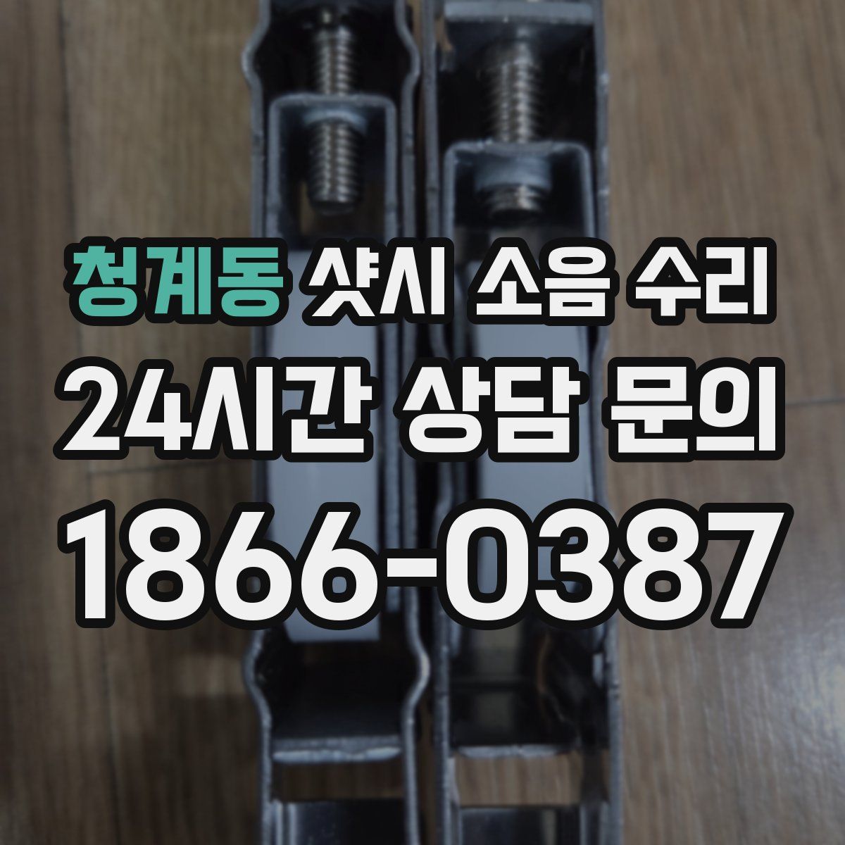 청계동 샷시 소음 수리