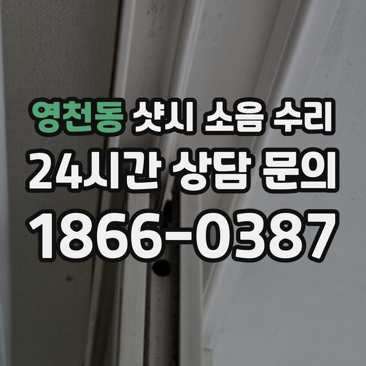 영천동 샷시 소음 수리