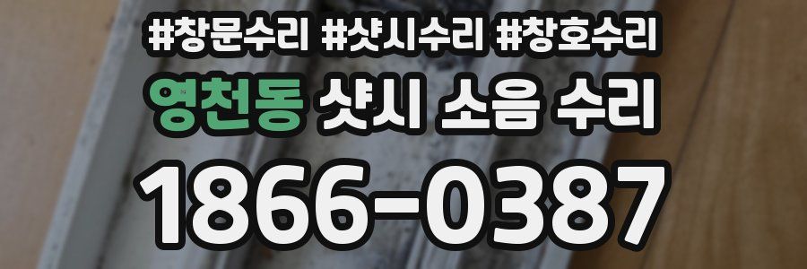 영천동 샷시 소음 수리