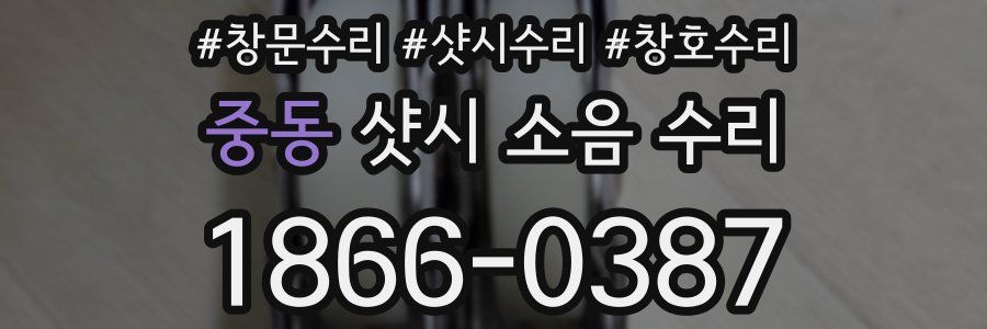 중동 샷시 소음 수리