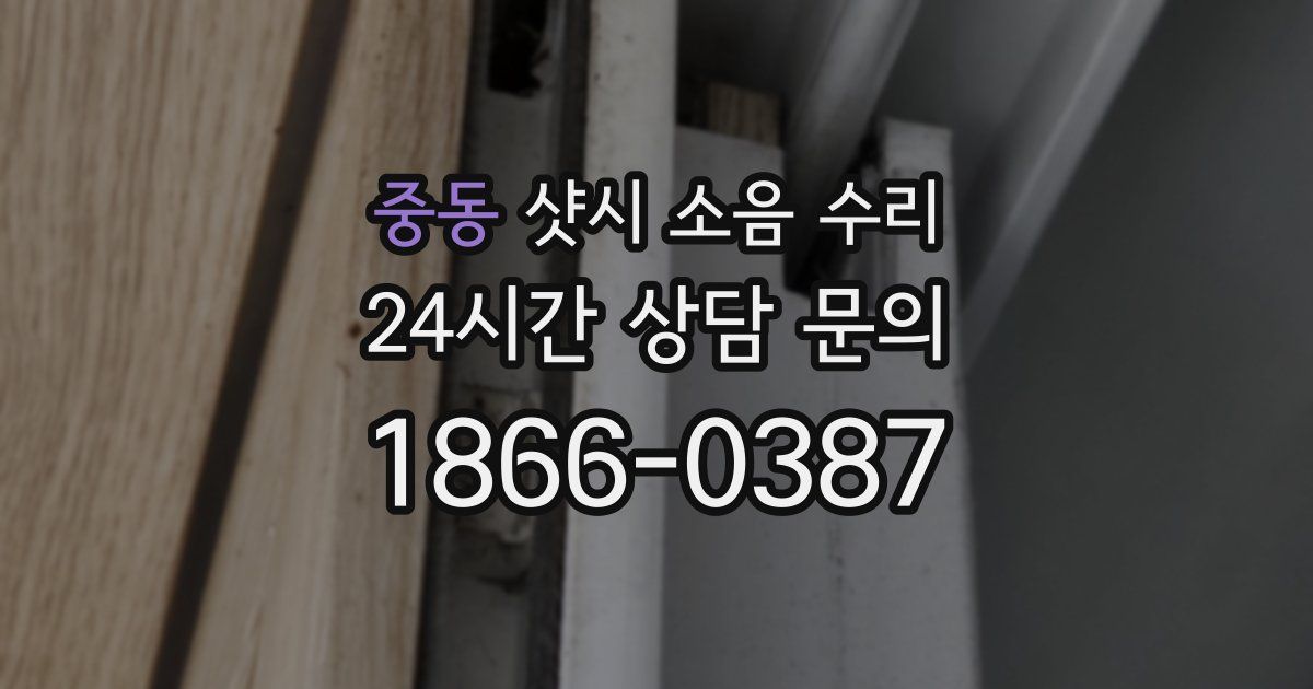 중동 샷시 소음 수리