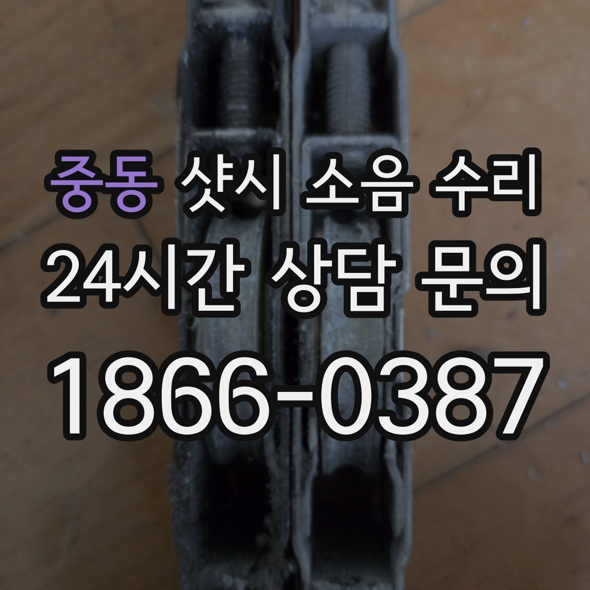 중동 샷시 소음 수리