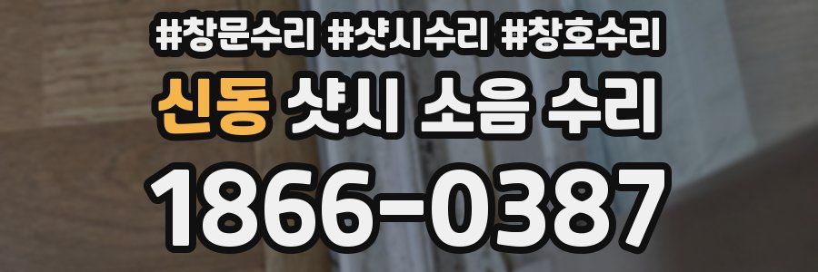 신동 샷시 소음 수리