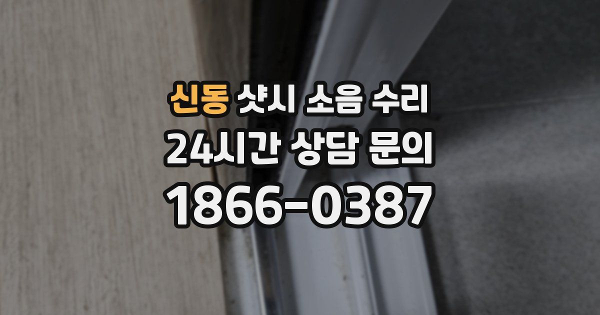 신동 샷시 소음 수리