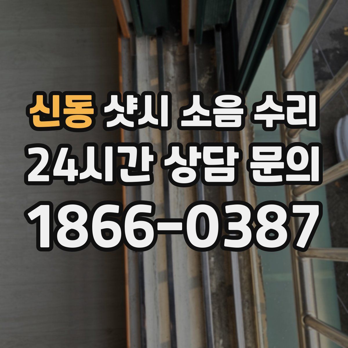 신동 샷시 소음 수리