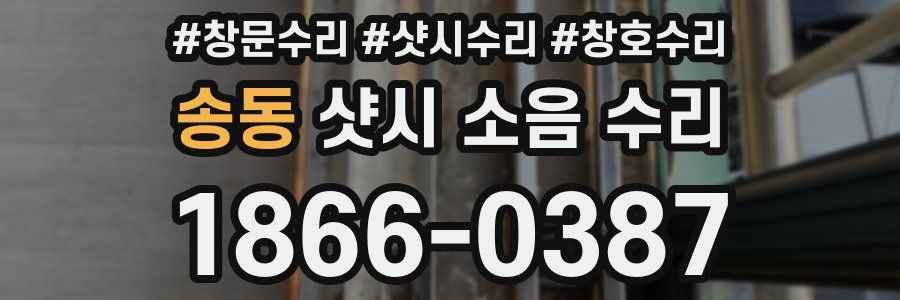 송동 샷시 소음 수리