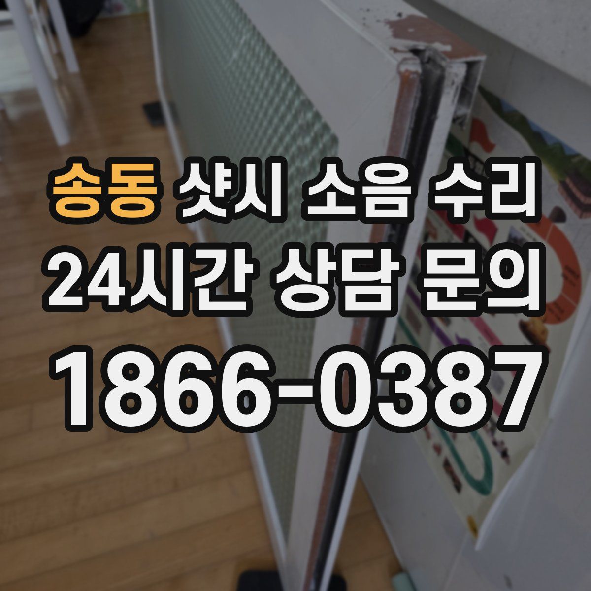 송동 샷시 소음 수리