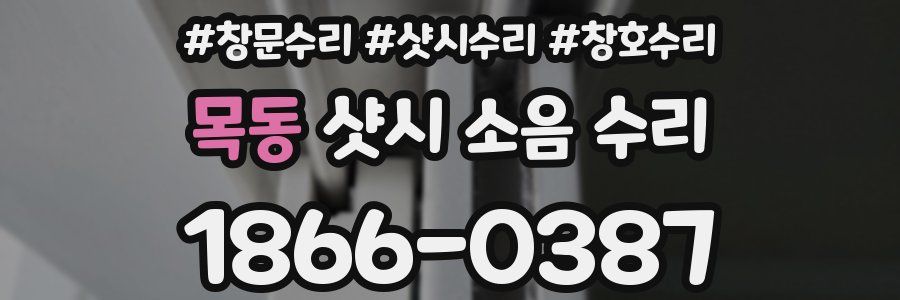 목동 샷시 소음 수리