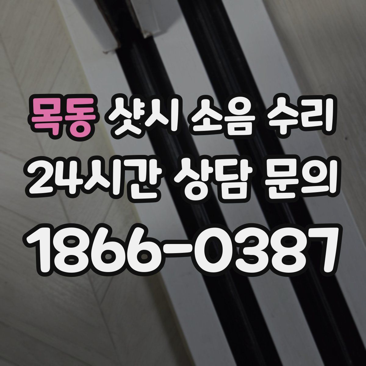 목동 샷시 소음 수리