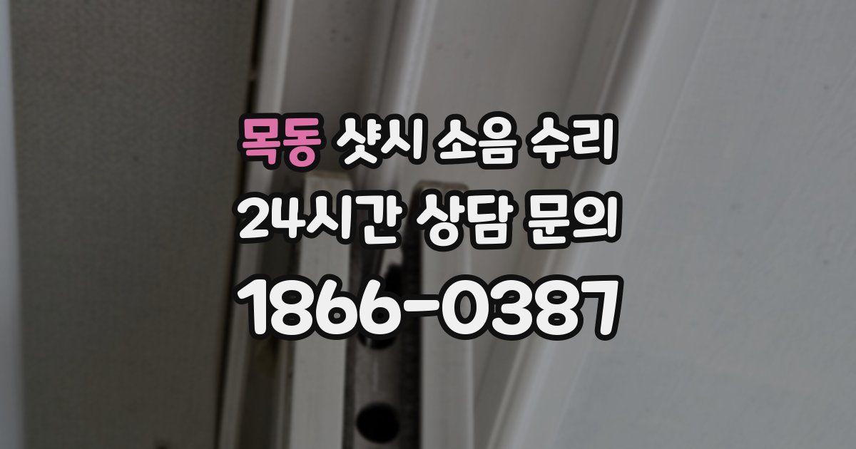 목동 샷시 소음 수리
