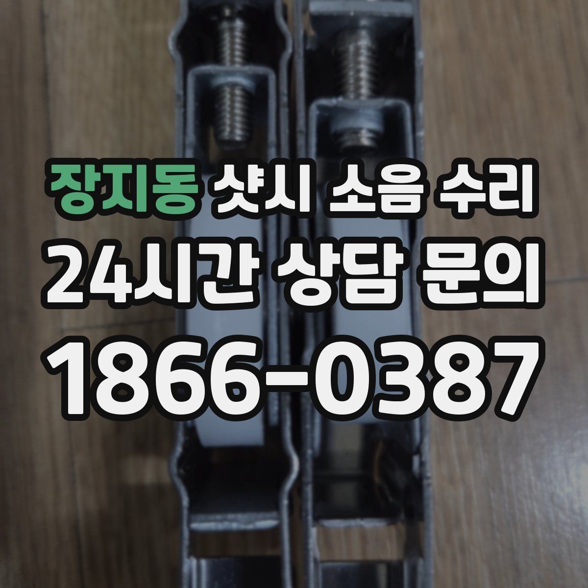 장지동 샷시 소음 수리
