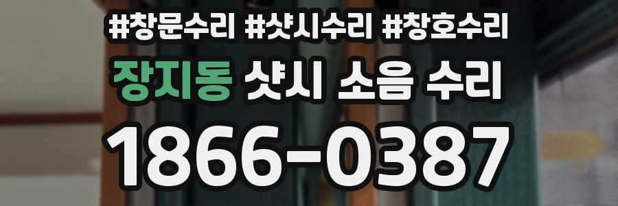 장지동 샷시 소음 수리