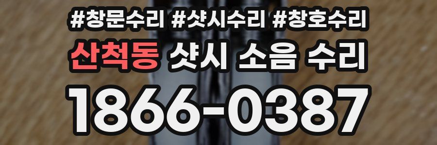 산척동 샷시 소음 수리