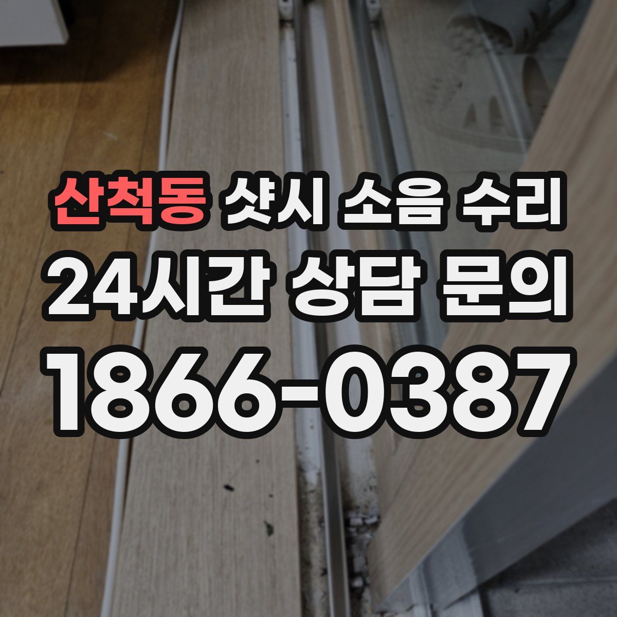 산척동 샷시 소음 수리