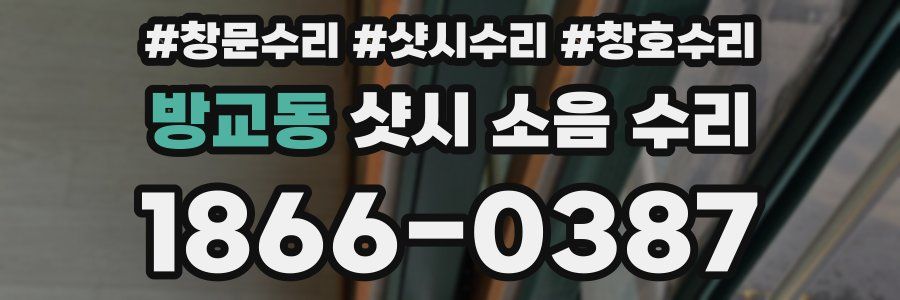 방교동 샷시 소음 수리