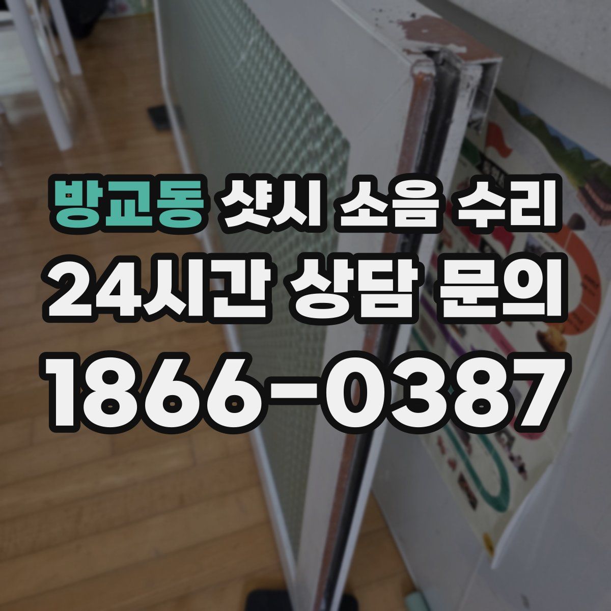 방교동 샷시 소음 수리