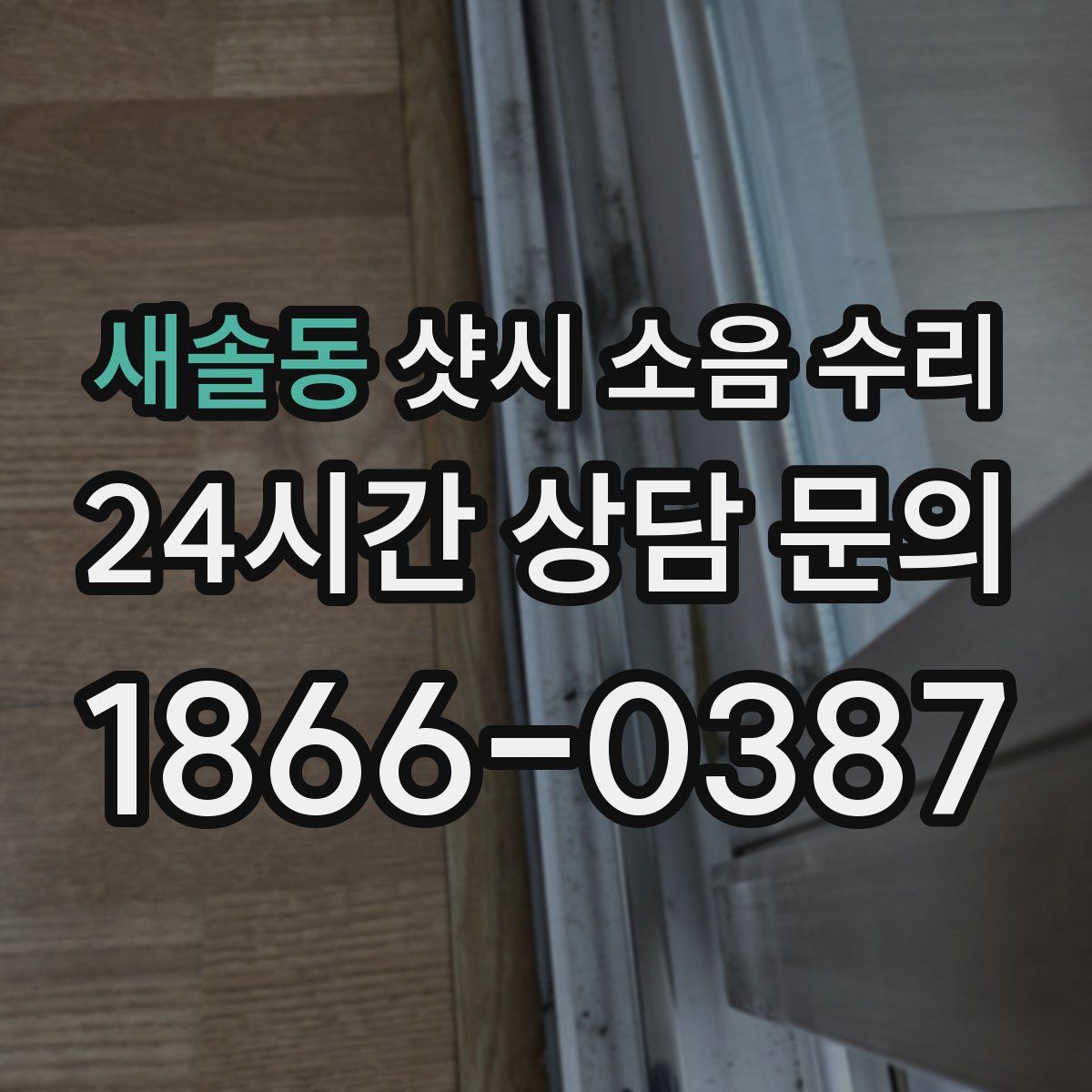 새솔동 샷시 소음 수리