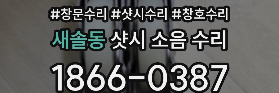 새솔동 샷시 소음 수리