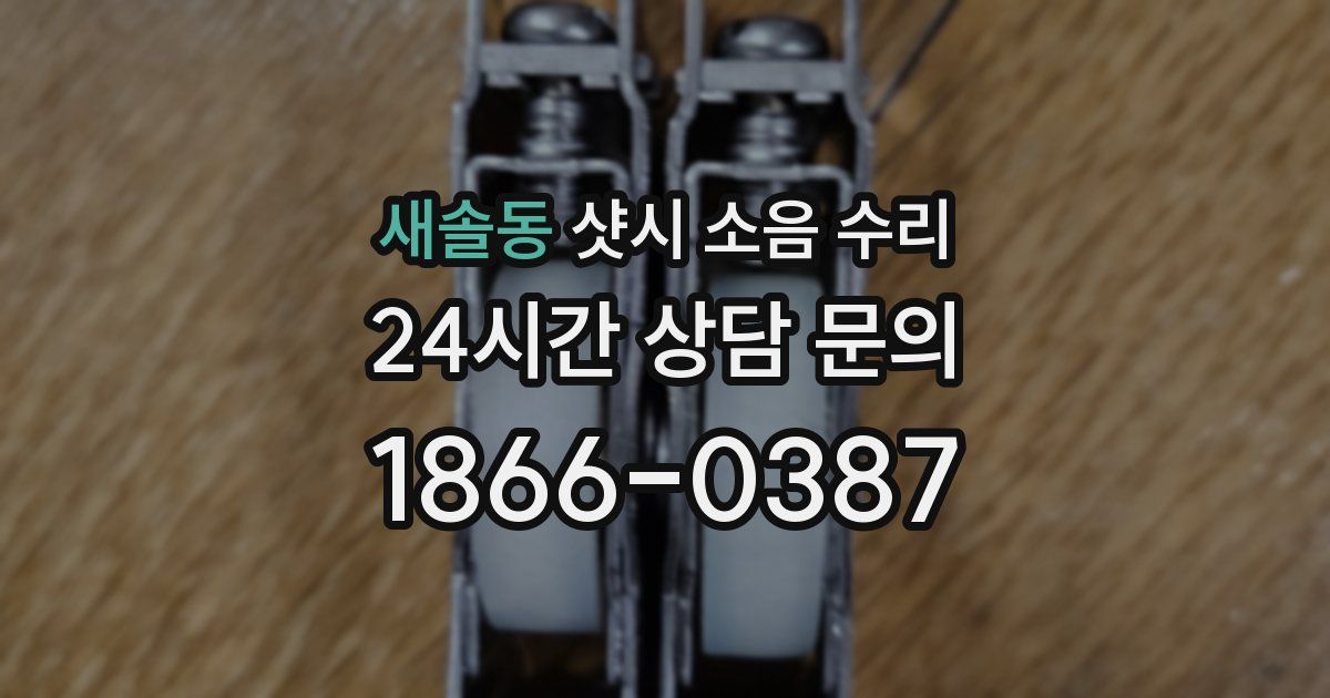 새솔동 샷시 소음 수리
