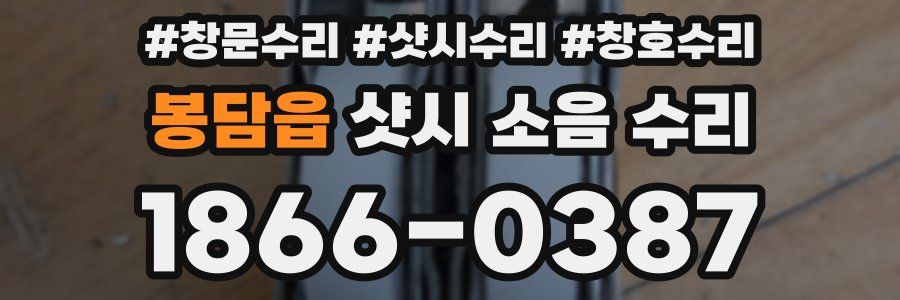 봉담읍 샷시 소음 수리