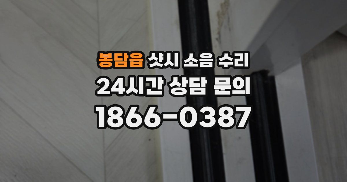 봉담읍 샷시 소음 수리
