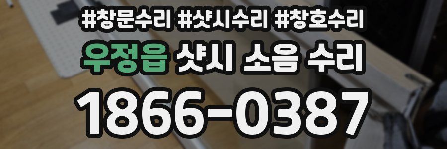 우정읍 샷시 소음 수리