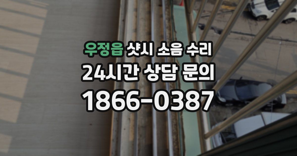 우정읍 샷시 소음 수리