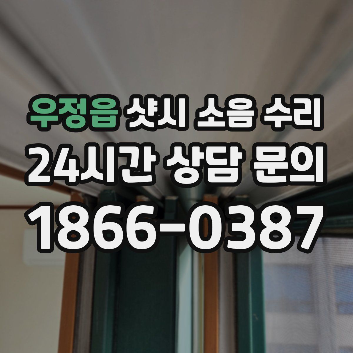우정읍 샷시 소음 수리