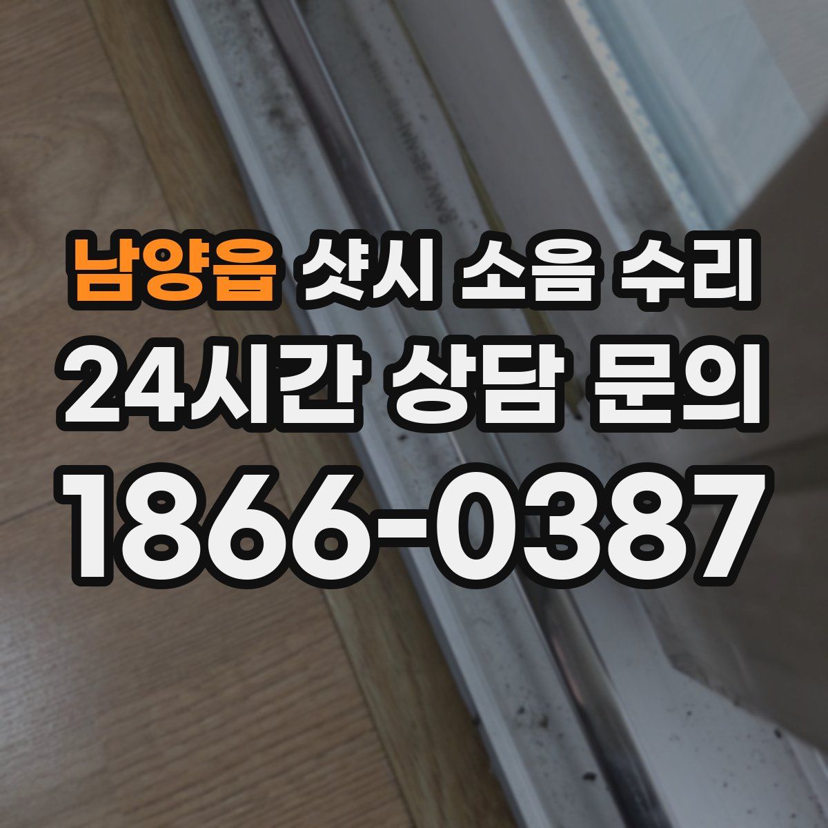 남양읍 샷시 소음 수리