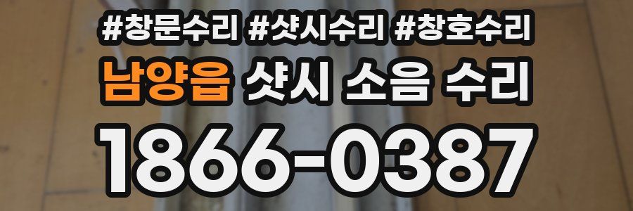 남양읍 샷시 소음 수리