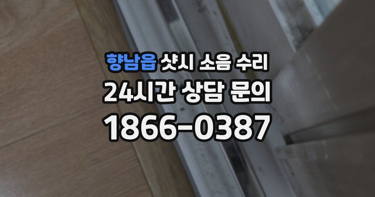 향남읍 샷시 소음 수리
